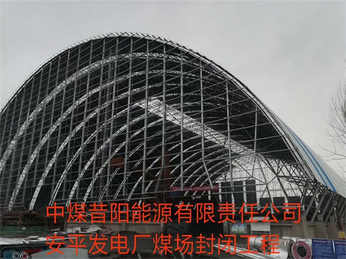 辛集中煤昔阳能源有限责任公司安平发电厂煤场封闭工程