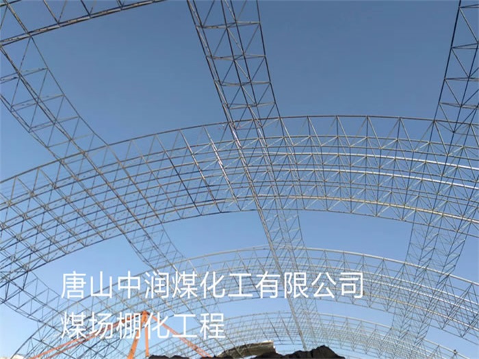 辛集中润煤化工有限公司煤场棚化工程