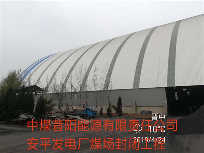 辛集中煤昔阳能源有限责任公司安平发电厂煤场封闭工程